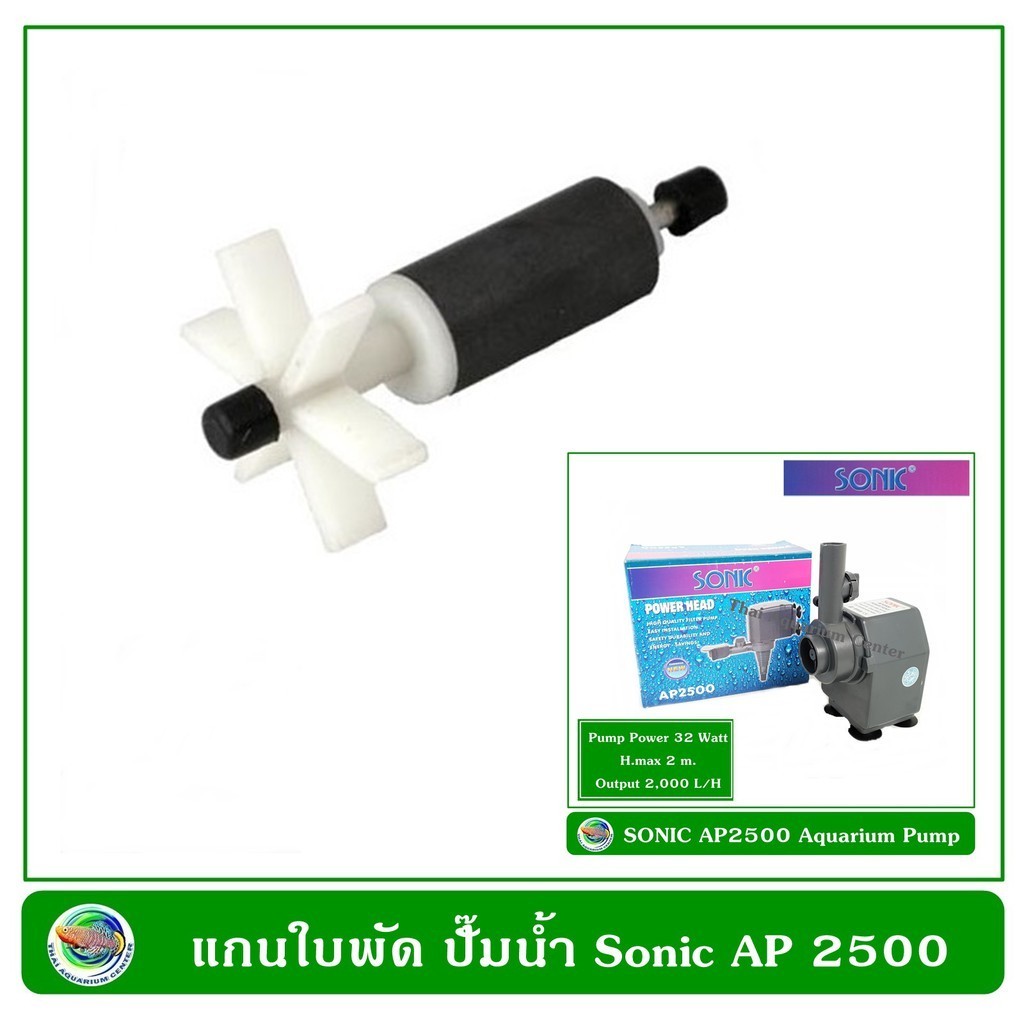 แกนใบพัด ปั๊มน้ำ Sonic รุ่น AP 1600 / AP 2500 / AP 3500/ AP 4500 / AP 5000