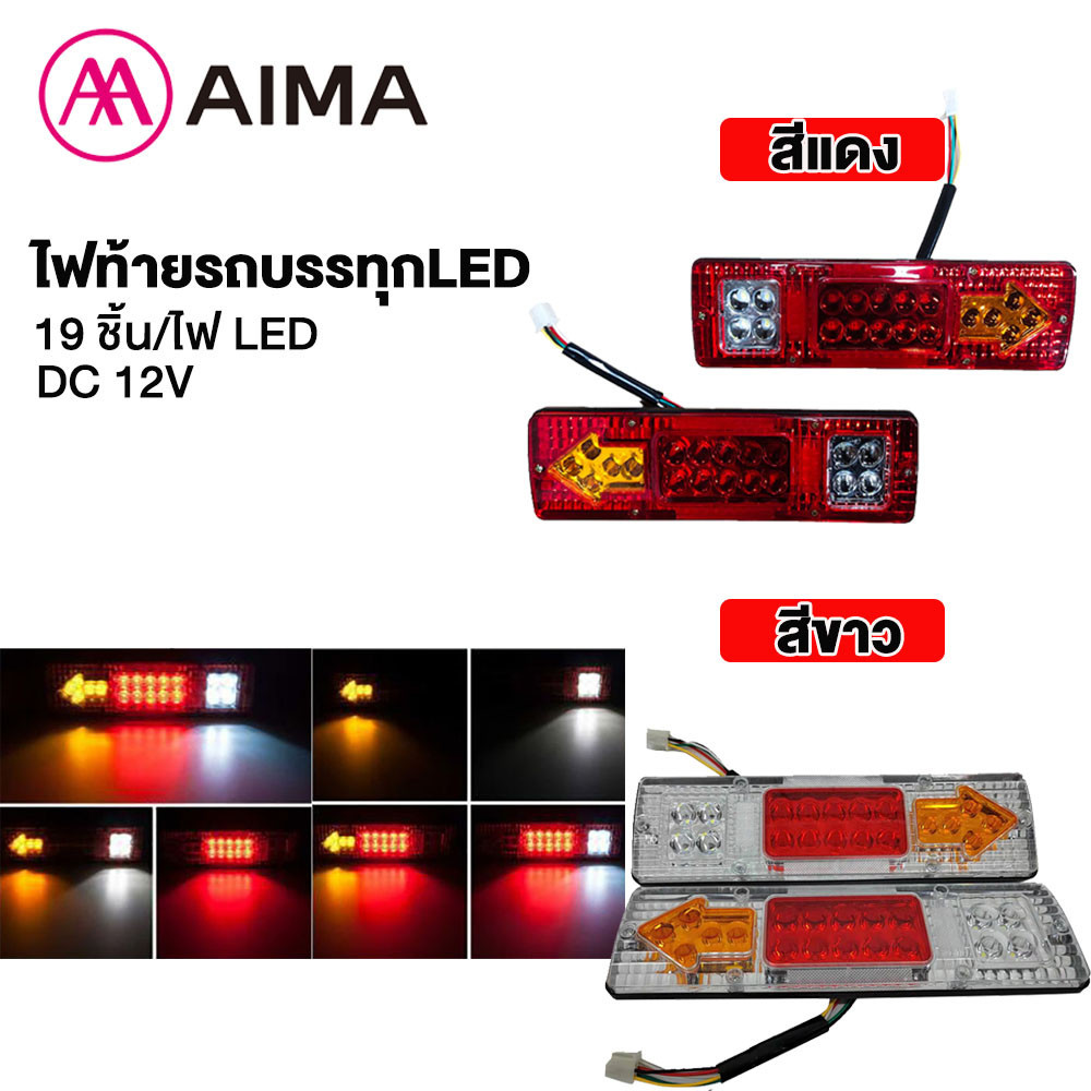 AIMA ไฟท้ายรถบรรทุกLED 19LED ไฟท้ายรถสามล้อหลัง DC12V ไฟเลี้ยวเบรก ไฟเลี้ยว ไฟท้าย ติดตั้งง่าย สว่าง Fast delivery