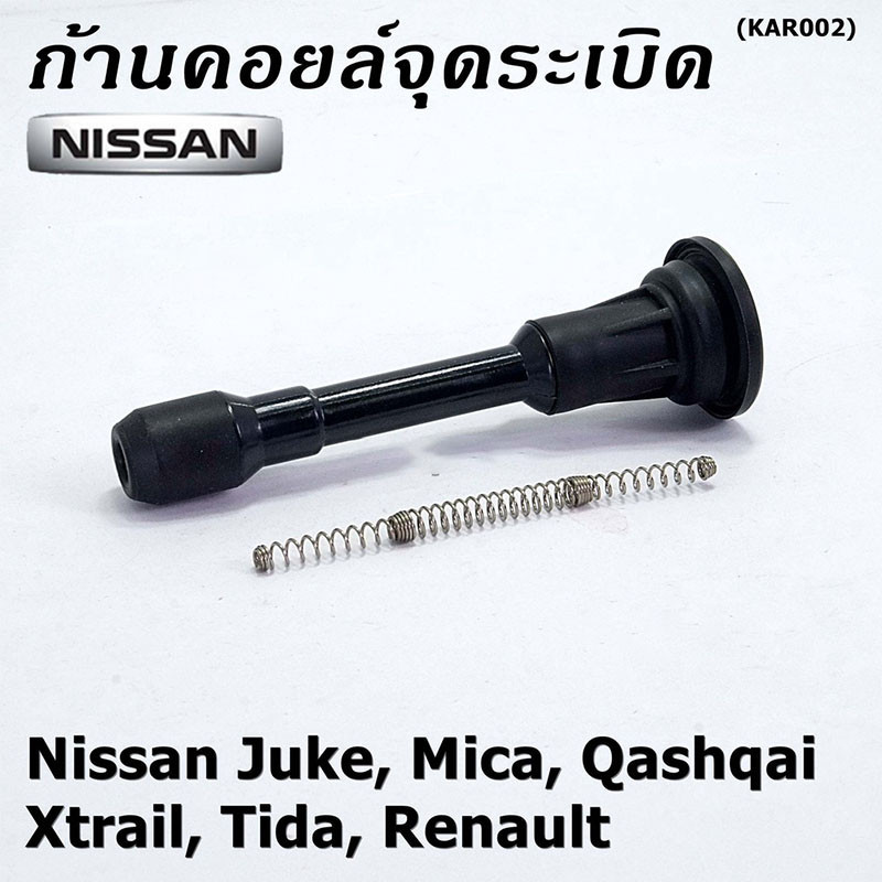 COD ราคา1ตัว ก้านคอยล์ ก้านคอยล์จุดระเบิด Nissan March Almera 1.2 Slyphy พร้อมสปริง มาร์ช อัลเมร่า ซิลฟี่ ชุดซ่อมคอยล์