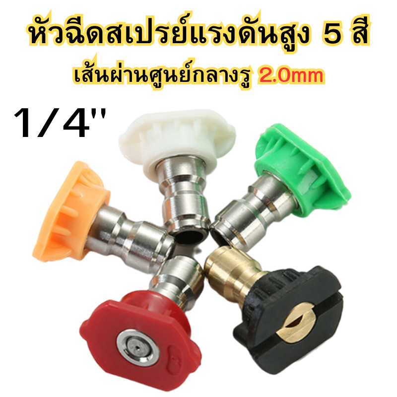 หัวฉีดแรงดันสูง หัวฉีดสเปรย์แรงดันสูง 5 สี สําหรับเครื่องฉีดน้ำแรงดันสูง อุปกรณ์เสริมเครื่องฉีดน้ำ ขนาดรู 2mm พร้อมส่ง
