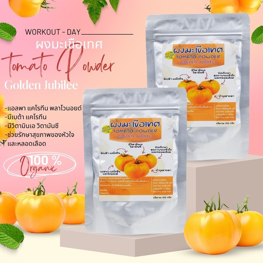 ผงมะเขือเทศ Golden Jubilee Tomato ขนาด 100กรัม