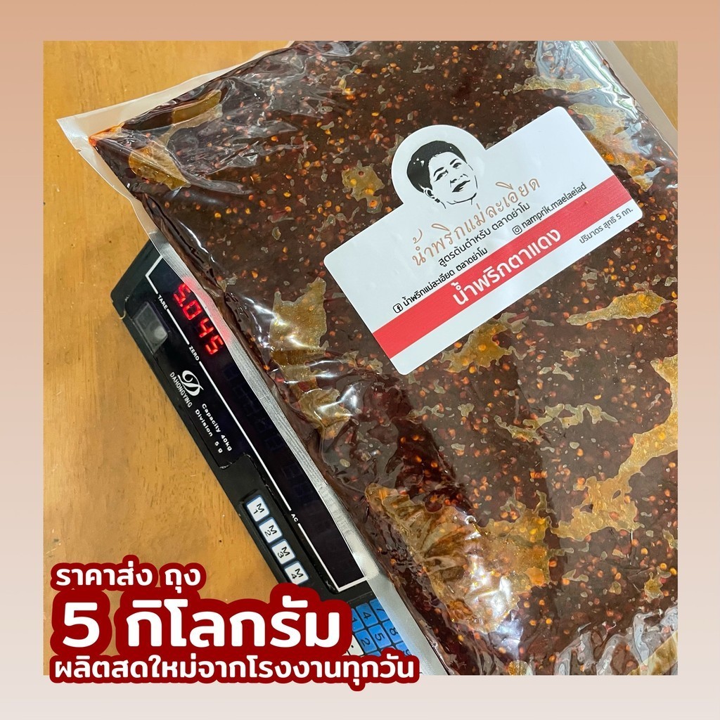 น้ำพริกตาแดง 5 kg. (ราคาส่ง) (ผลิตสดใหม่ทุกวัน) น้ำพริกนรกปลาย่าง ปลาช่อนทะเลบดละเอียด