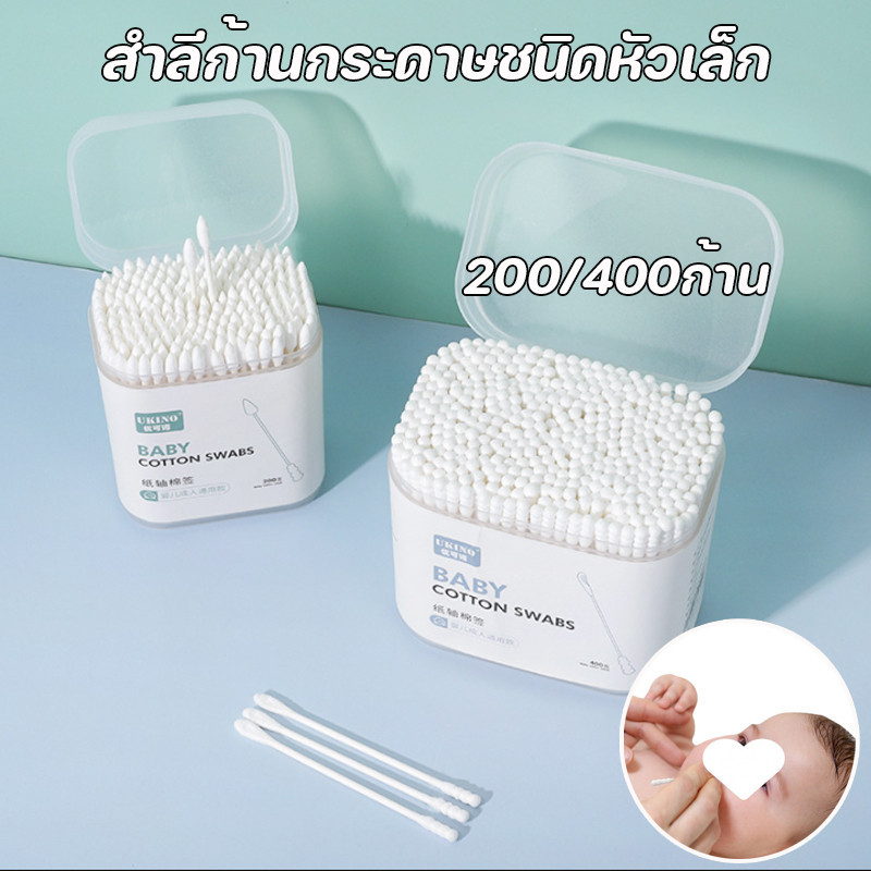 พร้อมส่ง💗สำลีก้านกระดาษชนิดหัวเล็ก 2 หัว 1กล่อง 200/400ก้าน ทำความสะอาดหู คอตตอนบัตเด็กขนาดเล็ก