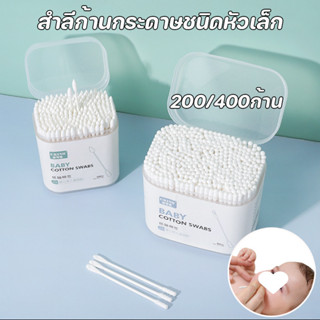 พร้อมส่ง💗สำลีก้านกระดาษชนิดหัวเล็ก 2 หัว 1กล่อง 200/400ก้าน …