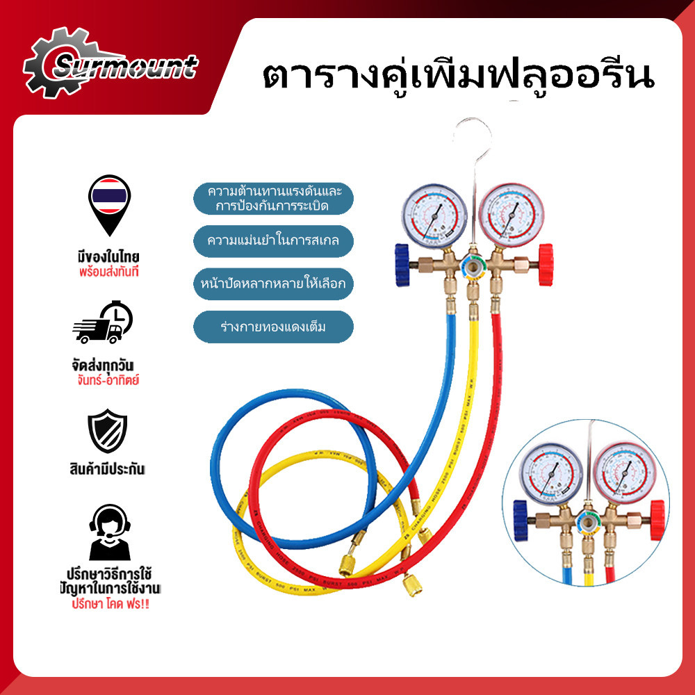 Surmount สาย เกจวัด น้ํายาแอร์ CT-536G  เกจ์วัดน้ำยาแอร์ +สาย 35 นิ้ว R134a,R12,R22,R404 เกจ์เติมน้ำ