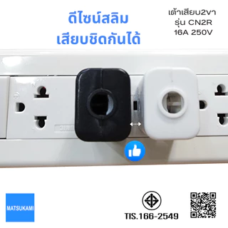 MATSUKAMI/SUNTECH หัวปลั๊กสำหรับประกอบ 2ขา และ 3ขา มาตรฐาน มอก. 166-2549 16A 3680W