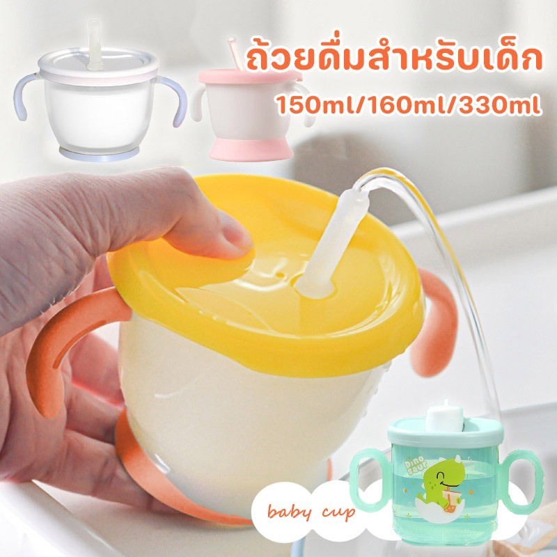 พร้อมส่ง👶💕150ml/160ml/300ml ถ้วยฝึกดูด ถ้วยนมเด็ก เด็กน้อยแก้วน้ำ วัสดุที่ปลอดภัย
