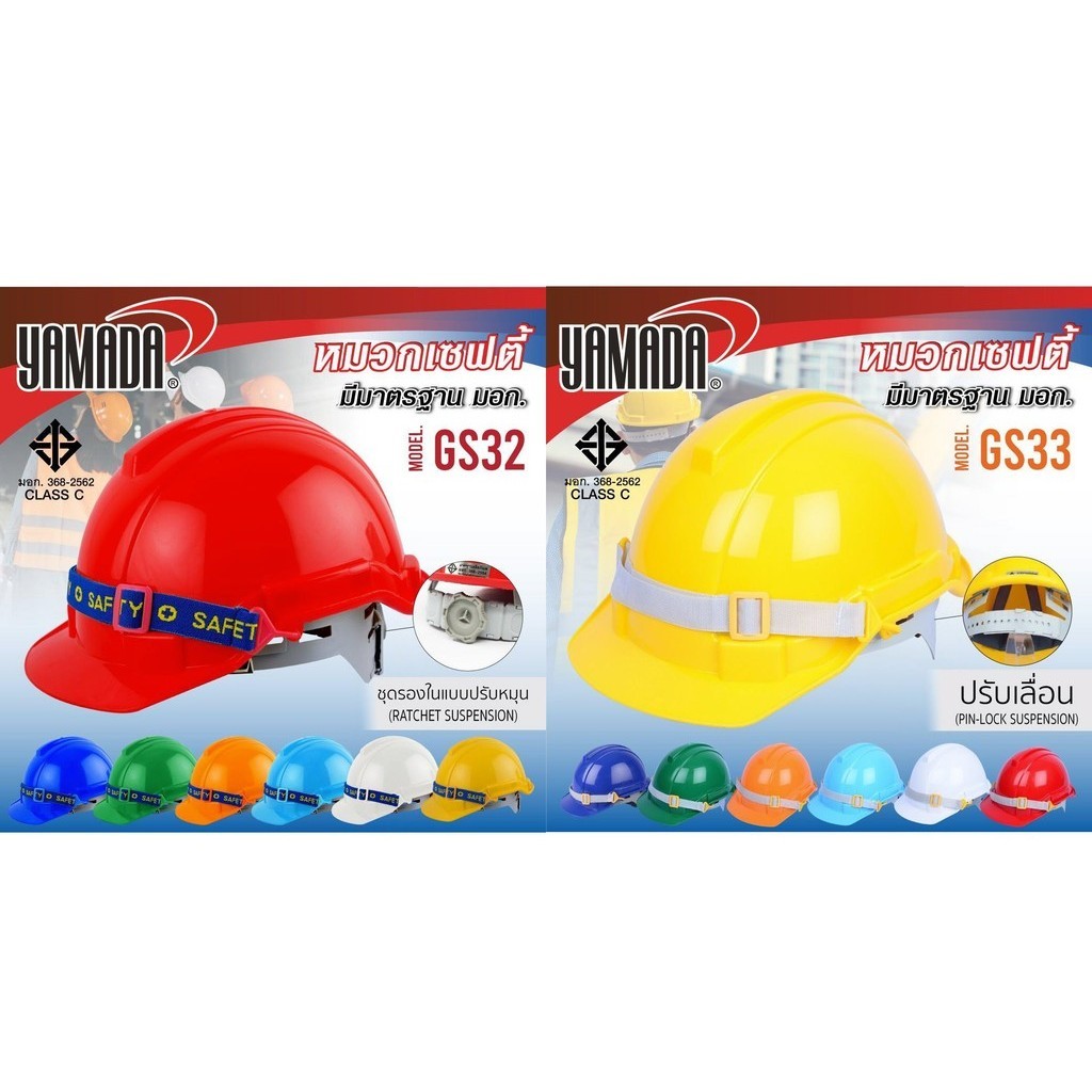 หมวกเซฟตี้ ปรับเลื่อน GS33 ปรับหมุน GS32 มอก. YAMADA ยามาดะ หมวกนิรภัย หมวกวิศวะ safety helmet bn