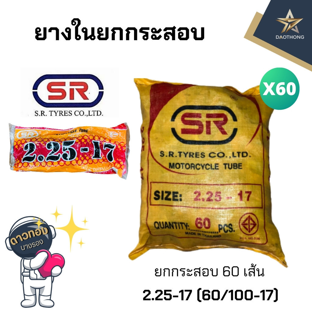 SR 225-17 ยางในเอสอาร์ (ยกกระสอบ x60เส้น)