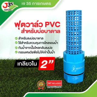 (1ตัว)ฟุตวาล์ว 3/4นิ้ว(6หุน) 1นิ้ว 1½นิ้ว 2นิ้ว ฟุตวาล์วบาดาล สวมท่อPVC สวมเกลียวใน สิ้นเตเปอร์ หัวบัวดูด หัวกะโหลก