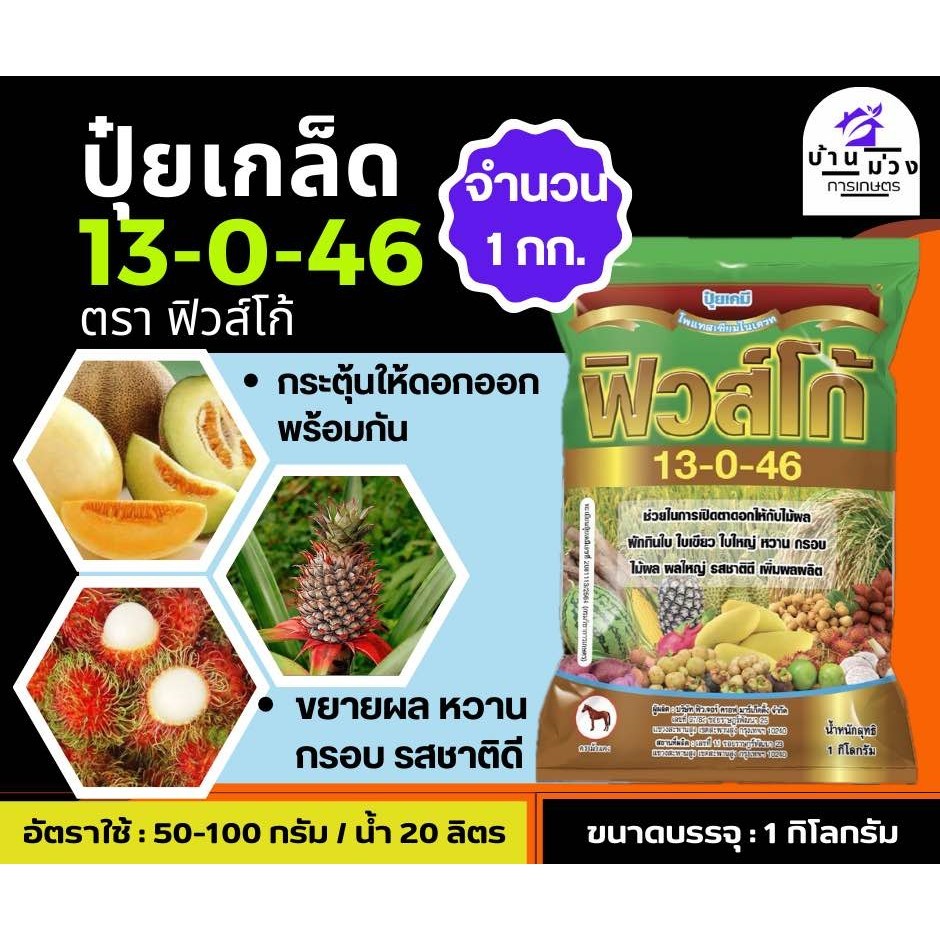 ปุ๋ยเกล็ด 13-0-46 ฟิวส์โก้ เร่งช่อ เปิดตาดอก ขนาด 1 กก. โพแทสเซียมไนเตรท