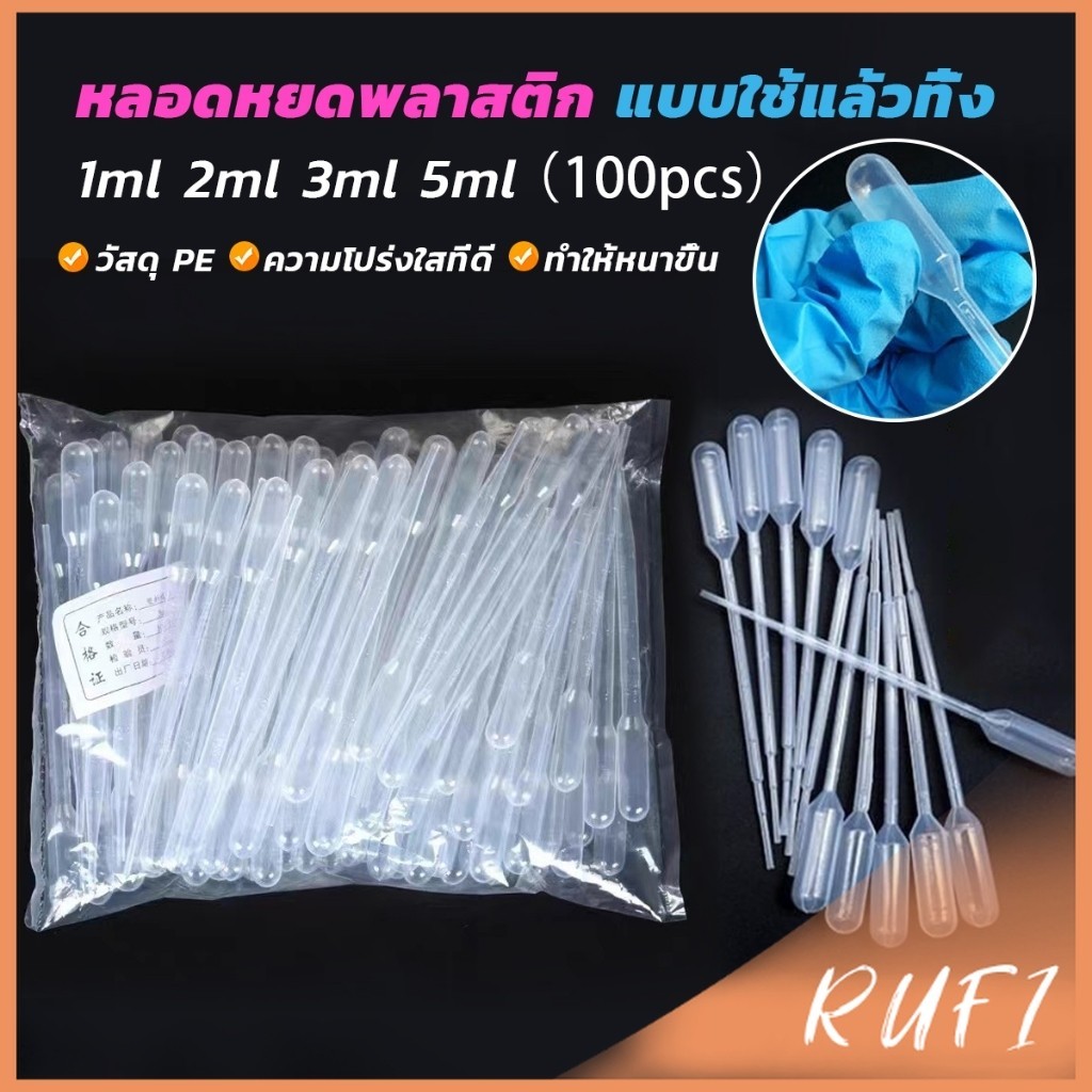 RUFI หลอดหยดสี พลาสติก แบบใช้แล้วทิ้ง 100 ชิ้น 1ml 2ml 3ml 5ml การใช้งานอเนกประสงค์ plastic dropper