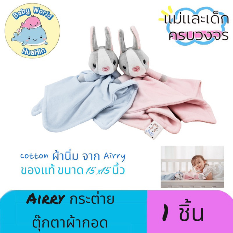 ห้อยกระเป๋า Airy Bunny Blanky ผ้ากอดอุ่นใจ กระต่าย ตุ๊กตากระต่าย ตุ๊กตากอด