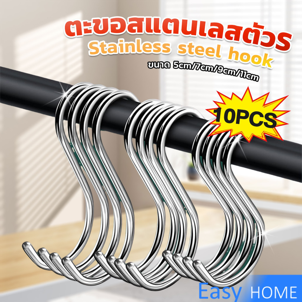 Easy ตะขอสแตนเลสตัว S ที่เกี่ยวของ แขวนเสื้อผ้า อเนกประสงค์ ขนาด 5 cm 7 cm 9 cm 11 cm S-hook