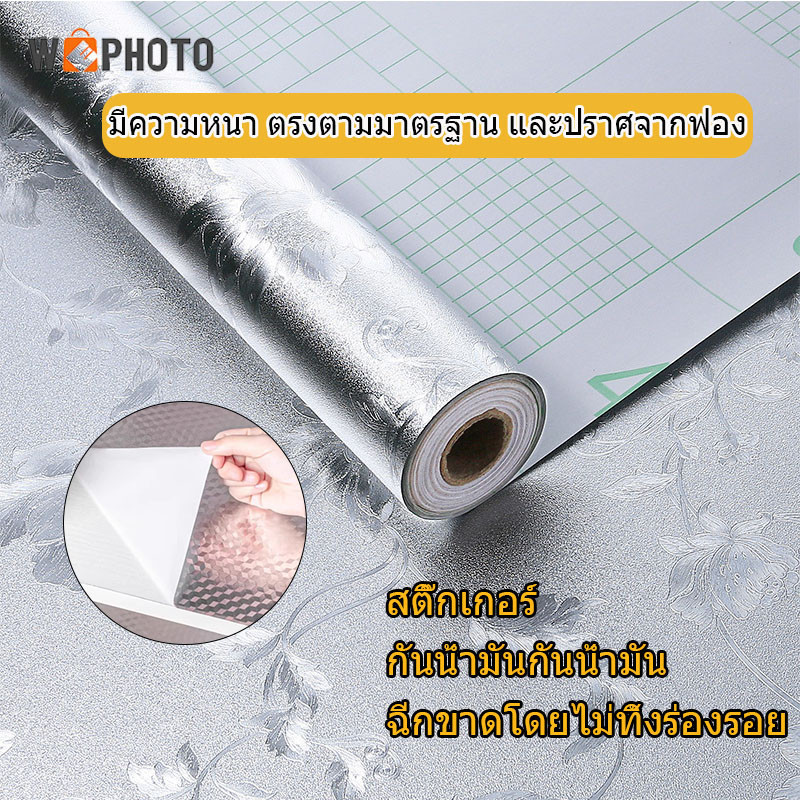 พร้อมส่งสติ๊กเกอร์ฟอยด์ self adhesive Wallpaper กันน้ำมันกระเด็น ใช้สำหรับติดผนังห้องครัว