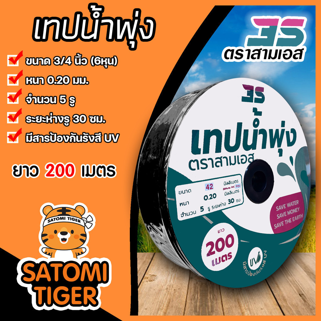 เทปน้ำพุ่ง 5รู รูห่าง 30ซม. ขนาด 3/4 นิ้ว ยาว 200ม. (42MM) ยี่ห้อ สามเอส ใช้กับท่อ PVC ทนแรงดันน้ำสูงสุดได้ 1.5-2 bar