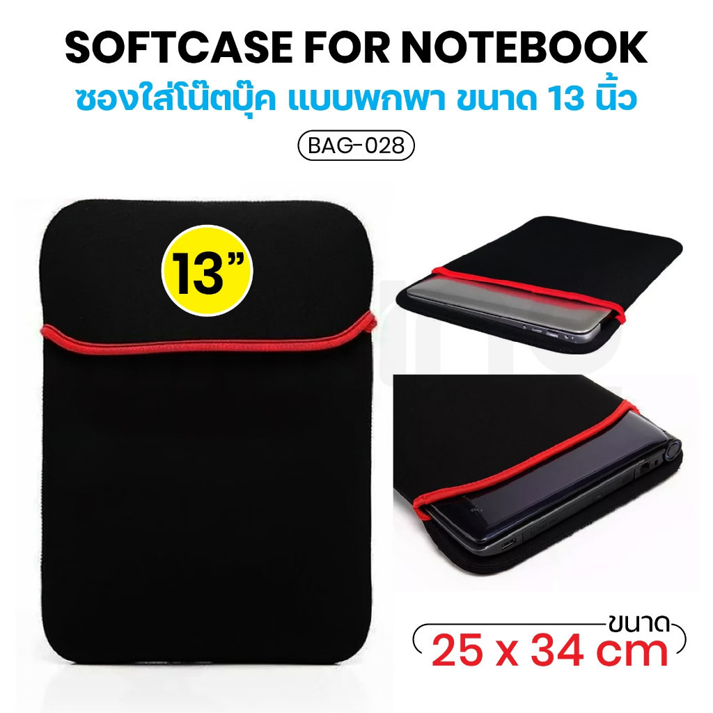 ซองใส่ laptop ขนาด 13 นิ้ว สีดำ Softcase for notebook 13 inch   ( Black ) BAG028 BAG031 สินค้าพร้อมส่ง DoubleBBB
