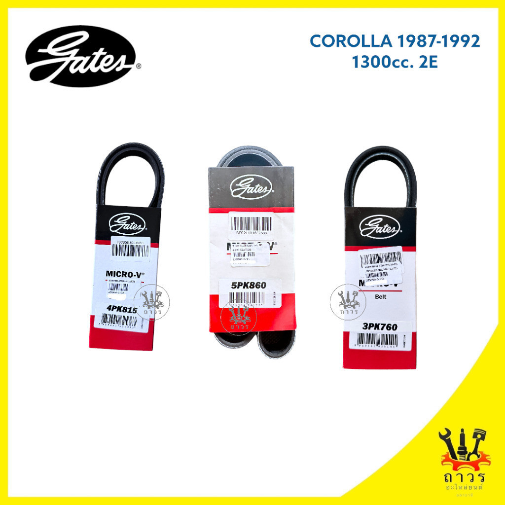 สายพาน หน้าเครื่อง COROLLA EE90 ปี 1987-92 เครื่อง 1.3 (2E) เบอร์ 4PK815,5PK860,3PK760