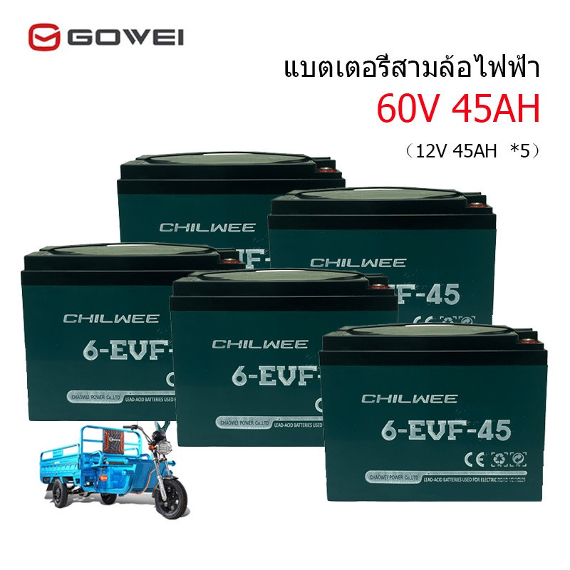 Gowei แบตเตอรี่ตะกั่ว(แห้ง) แบตเตอรี่จักรยานไฟฟ้า6-EVF-45.2 แบตเตอรี่12v 45ah รุ่นใหม่แบตใหม่ของแท้1