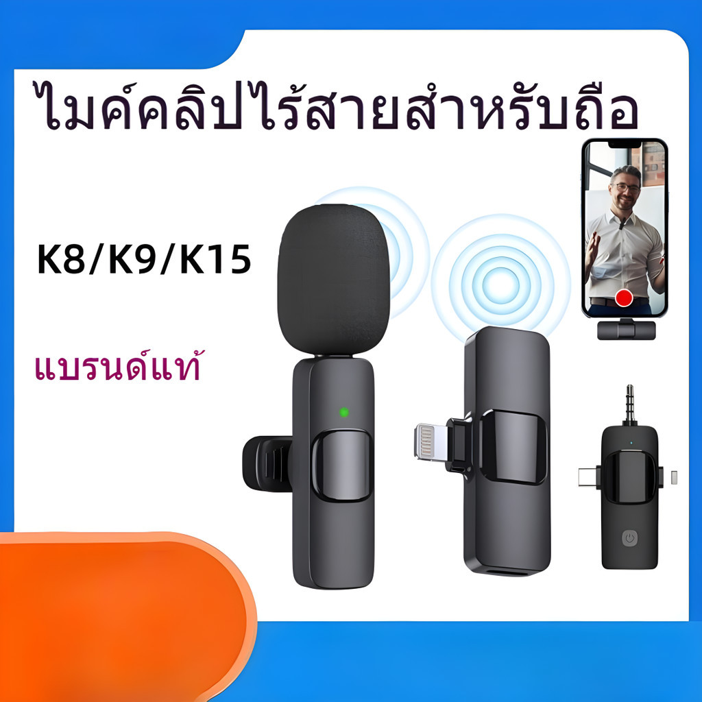 ไมค์ไร้สายหนีบเสื้อ K9 สำหรับไลฟ์สด สัมภาษณ์ ใช้งานได้กับ iOS และ Android