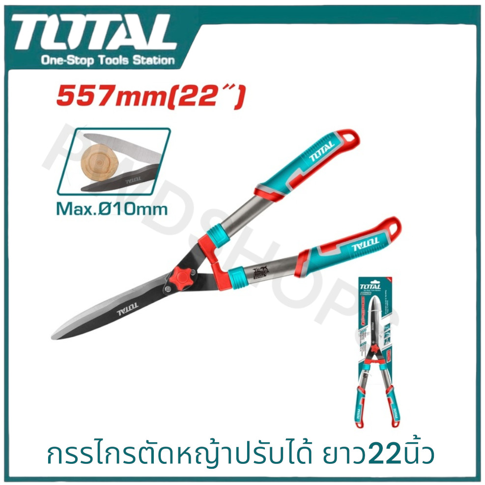 TOTAL กรรไกรตัดหญ้า ปากหยัก/ปากตรงปุ่มปรับได้ ขนาด557 มม.(22นิ้ว) รุ่น THT1516301/THT1516001 ( Hedge Shear ) กรรไกรทำสวน