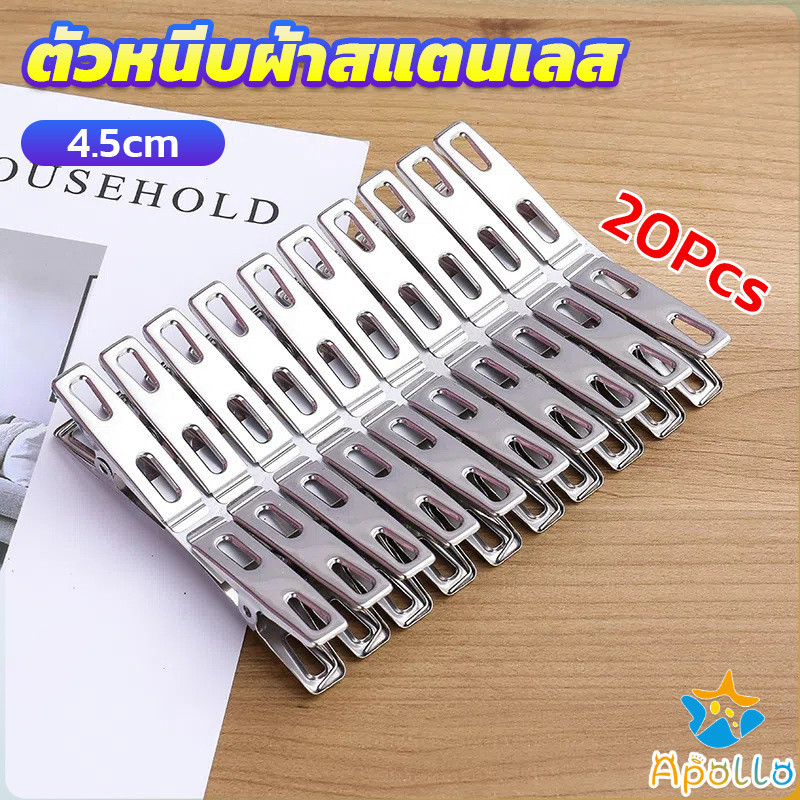 Apollo กิ๊ฟหนีบผ้า คลิปหนีบผ้า ตัวหนีบผ้าสแตนเลส    stainless steel clothespin แพ็ค 20 ตัว