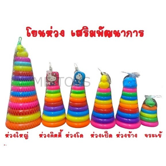 โยนห่วงเป็ด เป็ดโยนห่วง ของเล่นเสริมพัฒนาการเด็ก โยนห่วง ของเด็กเล่น มีเก็บปลายทาง