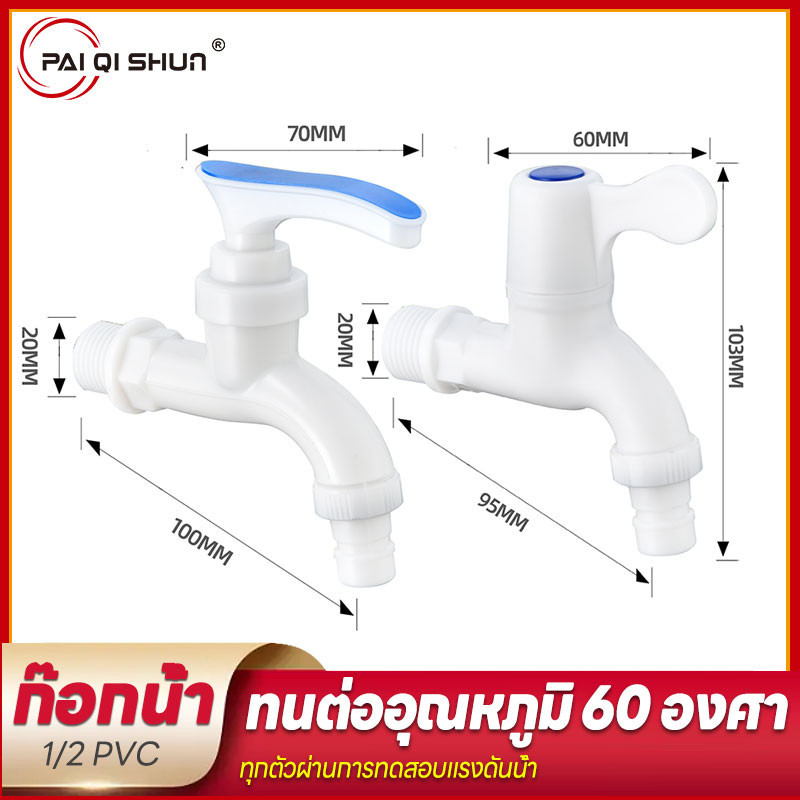 PQS ก๊อกน้ำ PVC พลาสติกแท้ไม่ขึ้นสนิม
