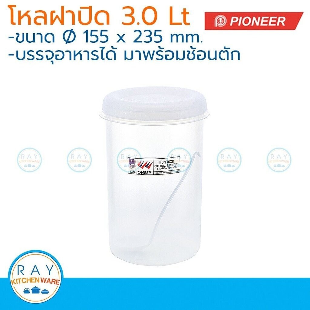 Pioneer โหลพลาสติกกลม ฝาปิด 3 ลิตร พร้อมช้อน ตราไพโอเนีย PN3003M/1 กระปุกนมผม กระปุกน้ำตาล กระปุกเก็