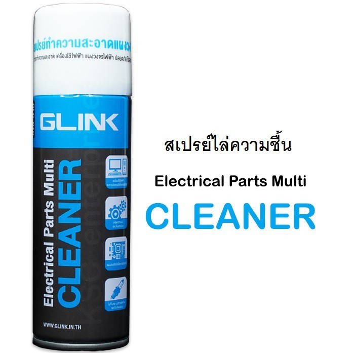 สเปรย์ทำความสะอาด สเปรย์​ทำความสะอาดแผงวงจร GLINK CLEANER GLC-010 สเปรย์ไล่ความชื้น 220ml.