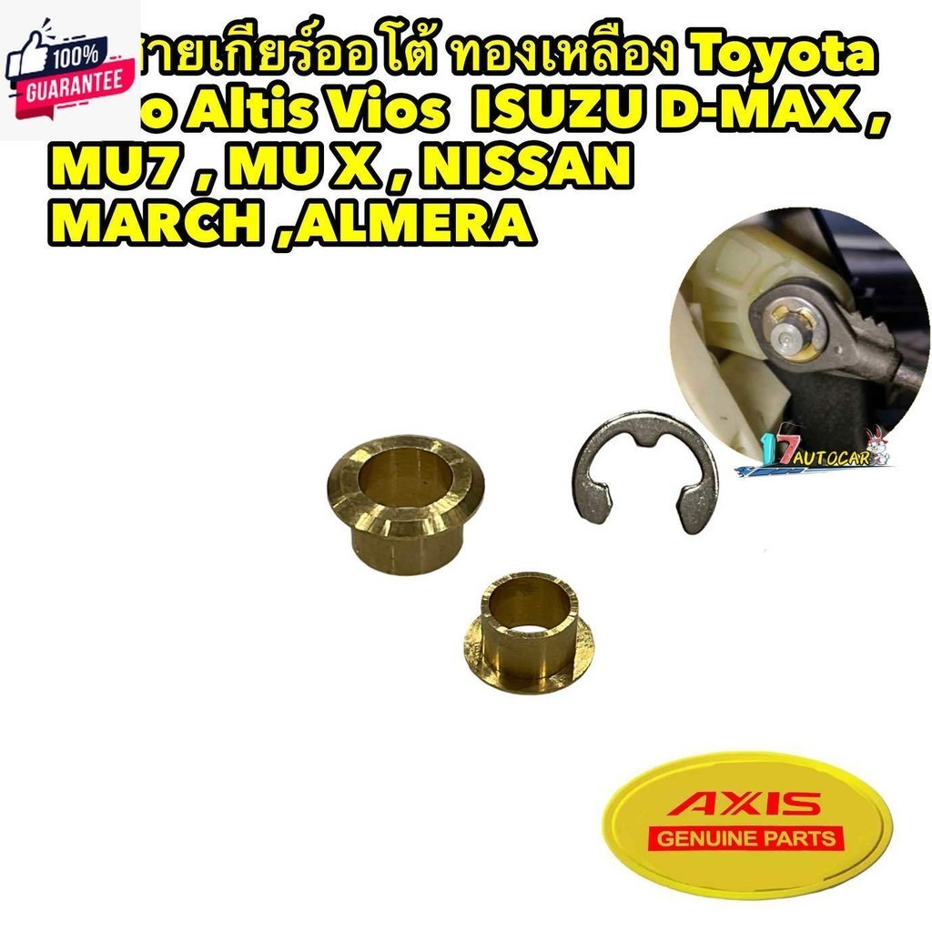 ูชสายเกียร์ออโต้ ทองเหลือง Toyota vigo Altis Vios  ISUZU D-MAX , MU7 , MU X , NISSAN MARCH ,ALMERA