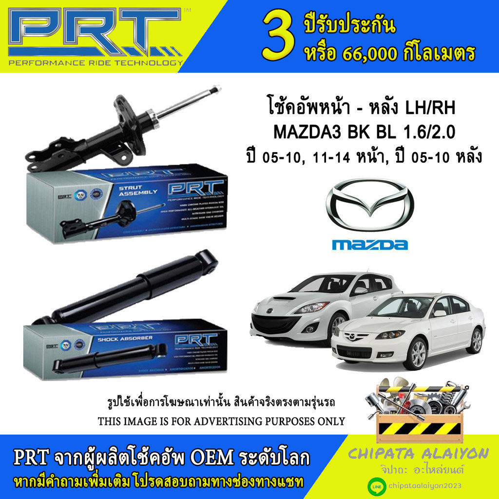 PRT โช้คอัพ MAZDA MAZDA3 BK/BL 1.6/2.0 ปี 05-10, ปี 11-14 (474-513, 474-514, 372-291, 370-010)