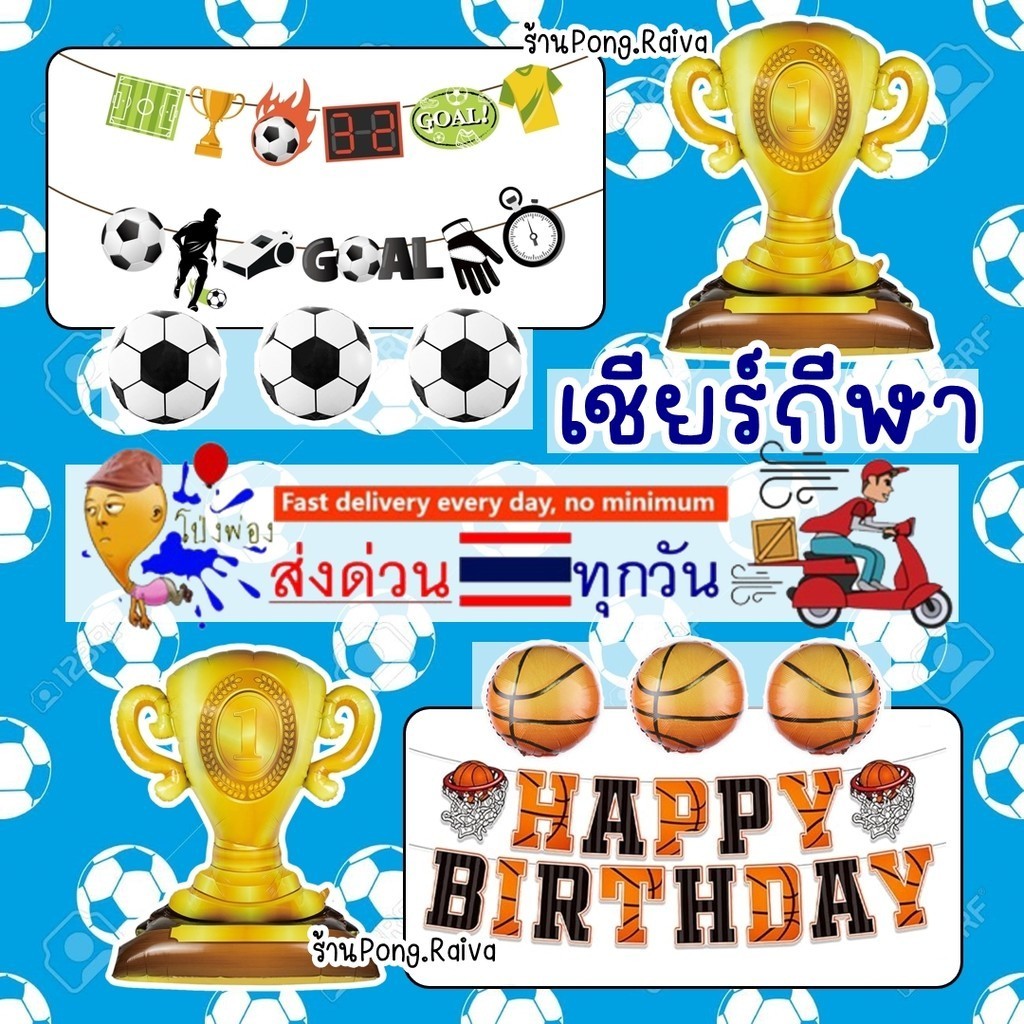 ธงฟุตบอล ธงลายกีฬา ลูกโป่งถ้วยรางวัล ลูกโป่งถ้วยแชมป์ ลูกโป่งกีฬา ลูกโป่งบาสเกตบอล basketball ธงราวฟุบอล ธลฟุตบอลโลก