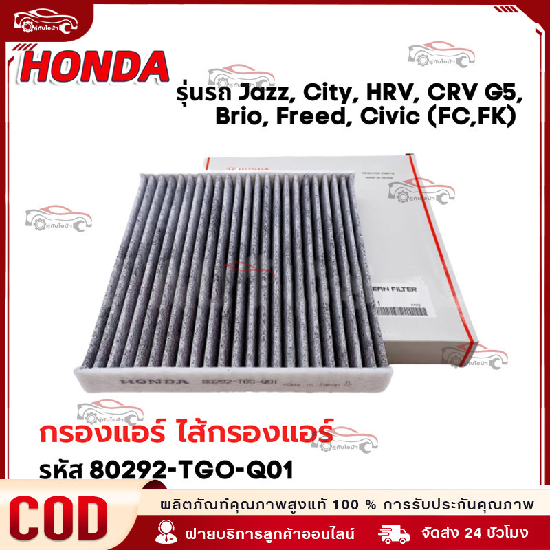 【พร้อมส่ง】กรองแอร์คาร์บอน ฮอนด้า HONDA CITY, JAZZ, HRV, BRV, Brio, Freed, CRV, Civic(FC,FK) รหัสแท้ 80292-TGO-Q01