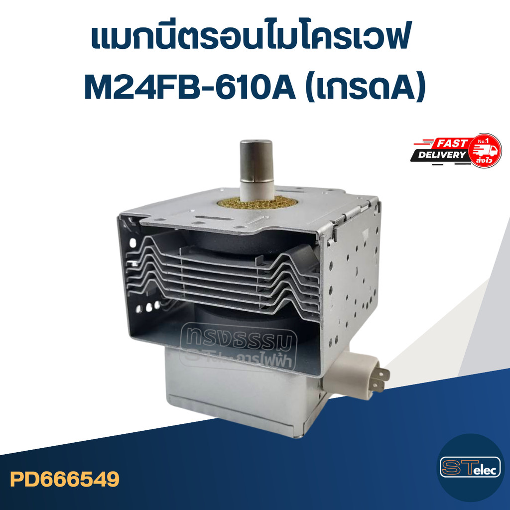 แมกนีตรอนไมโครเวฟ M24FB-610A (เกรดA)