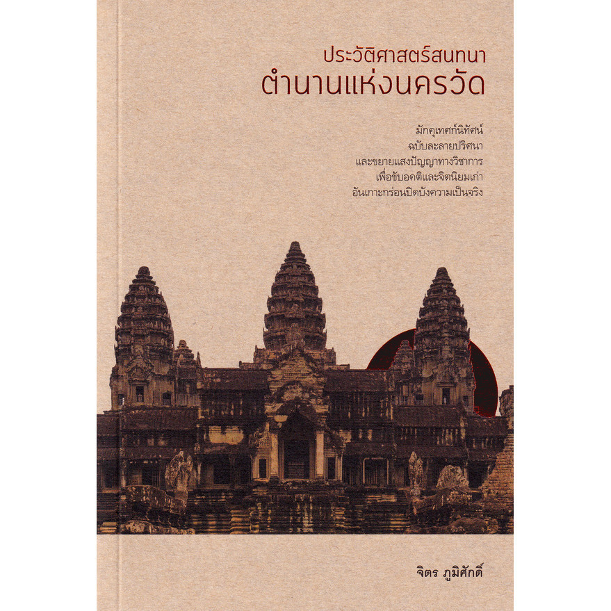 Bundanjai (หนังสือ) ประวัติศาสตร์สนทนา ตำนานแห่งนครวัด