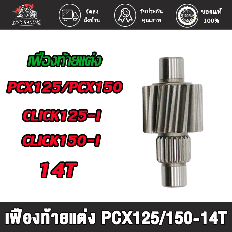 เฟืองท้ายแต่ง พีซีเอ็กซ์125/150 คลิก125i คลิก150i ปี2012-2020 เกียร์หลัง,เฟืองท้ายแต่ง pcx150 ไม่แตก รับรองไม่แตกหัก