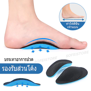 แผ่นรองรองเท้าสำหรับผู้ชายและผู้หญิง ช่วยแก้ไขภาวะเท้าแบน รองรับส่วนโค้งของเท้า บรรเทาอาการปวด 1 คู่