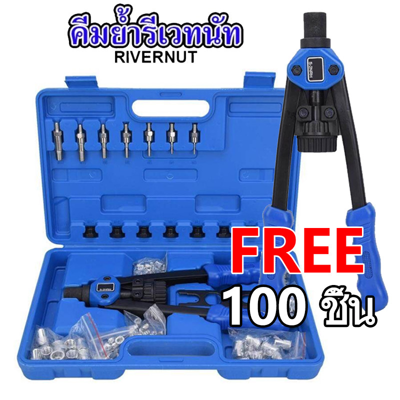 คีมย้ำรีเวทนัท ชุดรีเวทนัท พร้อมลูกยิง M3 - M12 จำนวน 100 ลูก Rivet Riveter Rivnut Nutsert ประกอบด้วย