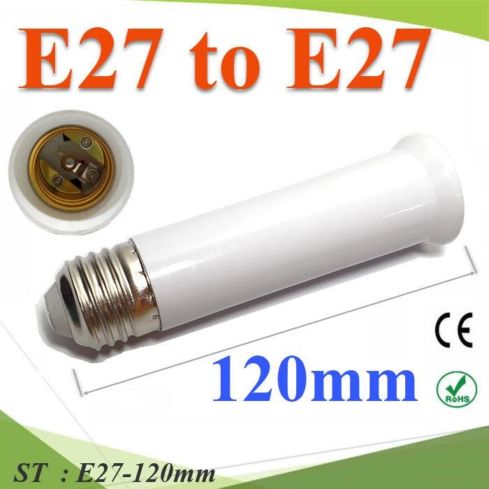 E27 to E27 ขั้วต่อ เพิ่มความยาวหลอดไฟ LED ขนาด 120 mm ขั้วเกลียว E27 LED หลอดกลม รุ่น E27-120mm