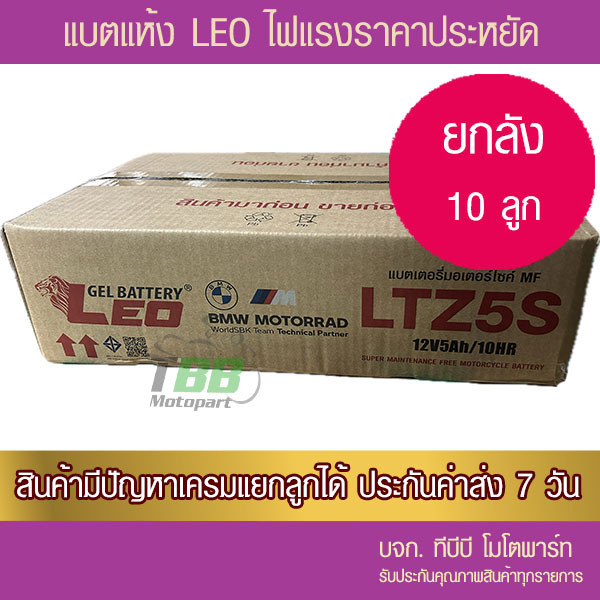 ยกลัง !! แบตมอเตอร์ไซค์ LEO LTZ5S ขนาด 5 แอมป์ (10 ลูก)- แบตแห้ง