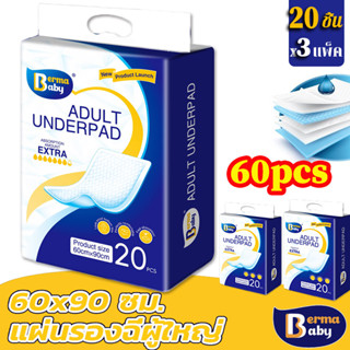 พร้อมส่ง🔥 60ชิ้น แผ่นรองซับผู้ใหญ่ แผ่นรองฉี่ผู้ใหญ่ ดูดซึมไ…