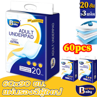 พร้อมส่ง🔥 60ชิ้น แผ่นรองซับผู้ใหญ่ แผ่นรองฉี่ผู้ใหญ่ ดูดซึมได้รวดเร็ว ใช้แล้วทิ้ง Bed Sheet 60x90cm
