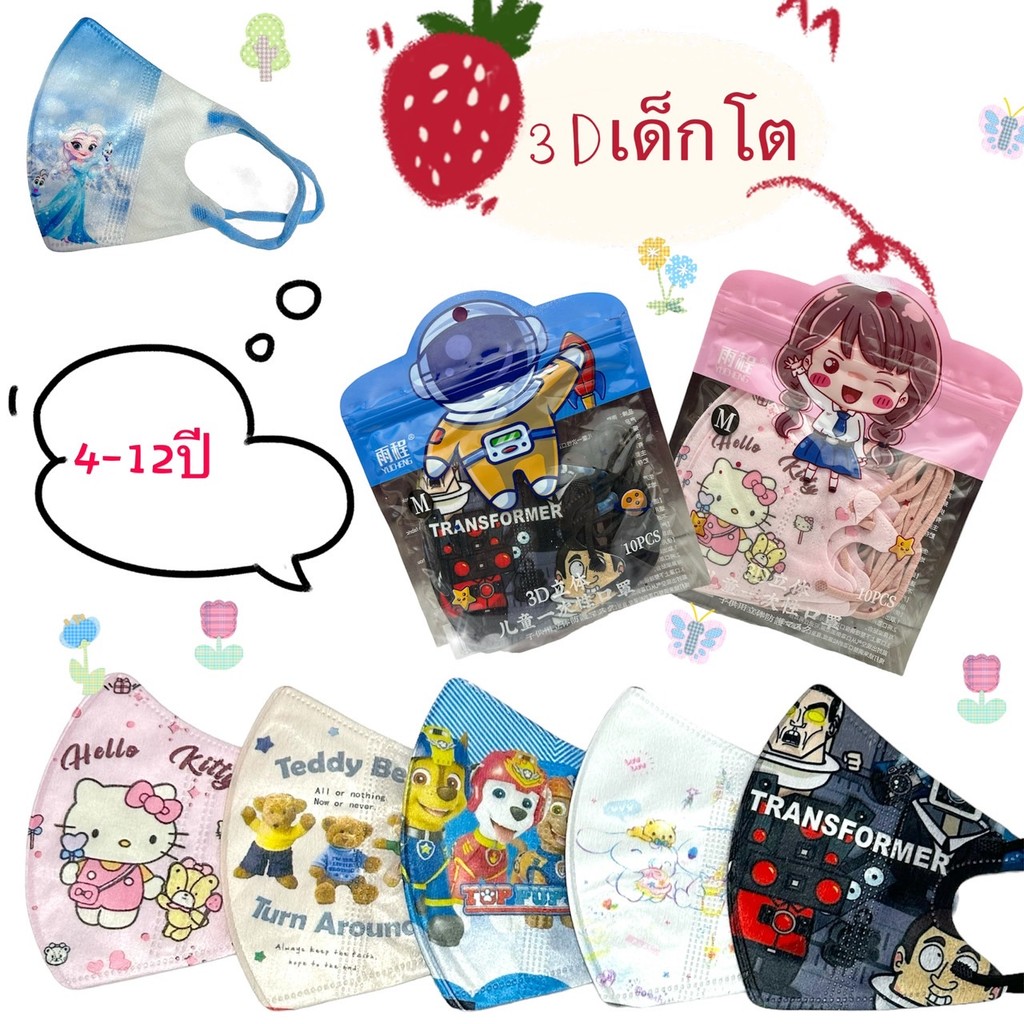 3D Mask แมสสำหรับเด็ก 4-12ขวบ แมสลายการตูนย์ น่ารักๆ 1แพ็คมี10ชิ้น สินค้าพร้อมส่ง