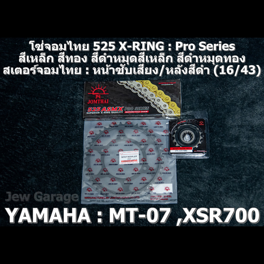 ชุดโซ่ ชุด โซ่สเตอร์ จอมไทย 525 (16/43B) รถ Yamaha : MT07 ,MT-07 ,XSR700