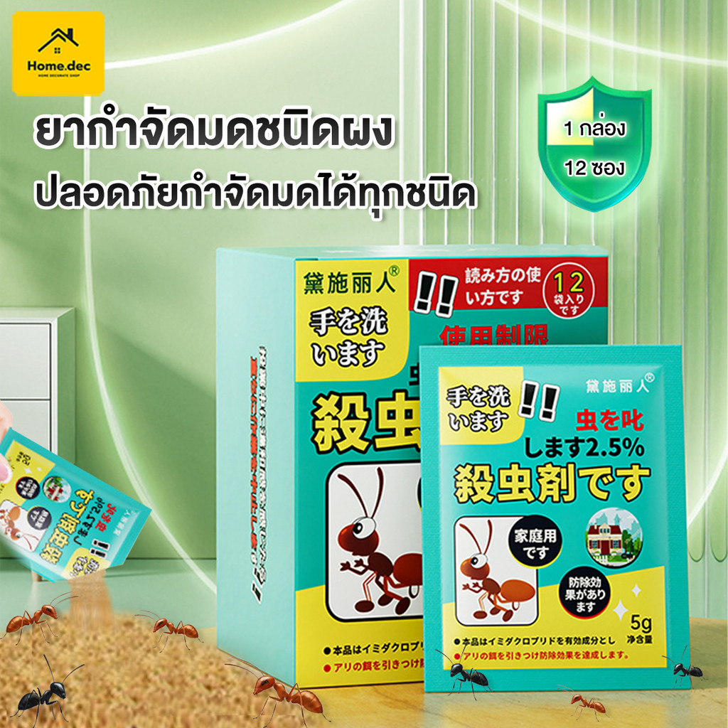 ยาฆ่ามดทุกชนิด ant killer ผลิตภัณฑ์กำจัดมด กำจัดมด ยาฆ่ามดในบ้าน แบบผง 12 ถุง/กล่อง ฆ่ามดได้ทุกสายพันธุ์