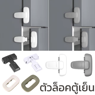 COD ตัวล็อคตู้เย็น ตัวล็อกตู้เสื้อผ้า เพื่อความปลอดภัยของเด็ก อเนกประสงค์ ตัวล็อกตู้