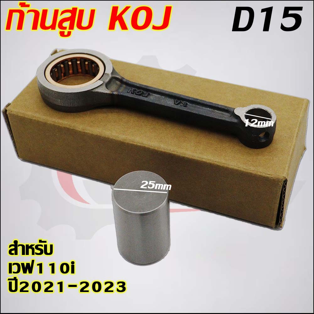 ก้านสูบWAVE110i 2021-2023
