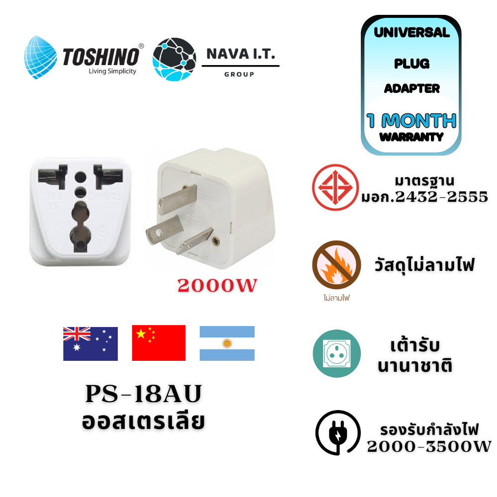 มีส่งด่วน TOSHINO PS-18AU ปลั๊กแปลง 3 ขา รองรับไฟ 2000 วัตต์ สำหรับใช้ จีน,ออสเตเรีย,นิวซีแลนด์