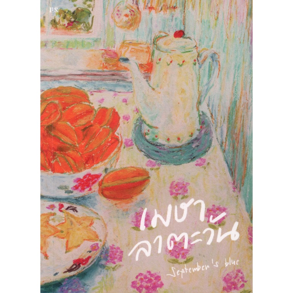 เมษาลาตะวัน (September’s Blue) พิมพ์ครั้งที่ 9